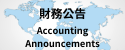 財務公告
